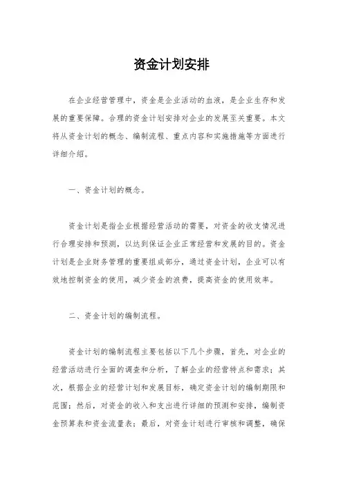 资金计划安排