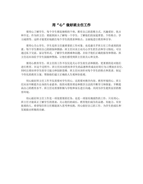 用“心”做好班主任工作