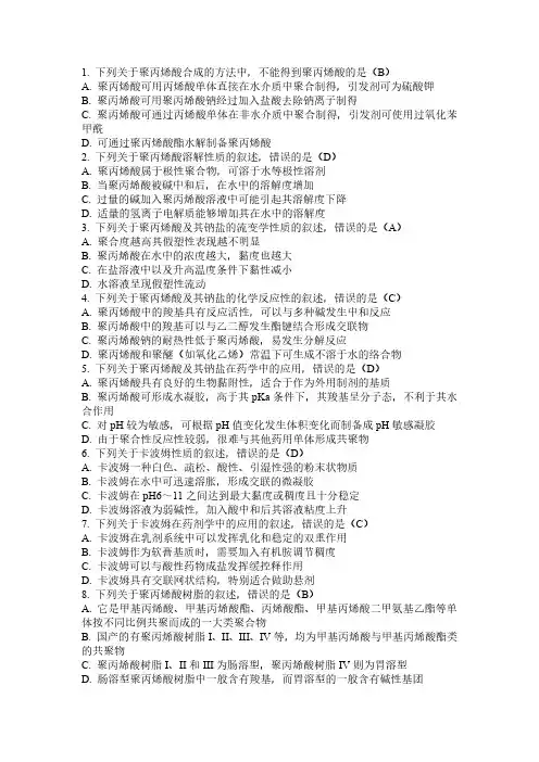 药用高分子材料学练习题-第五章