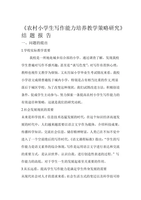 农村小学生写作能力研究结题报告