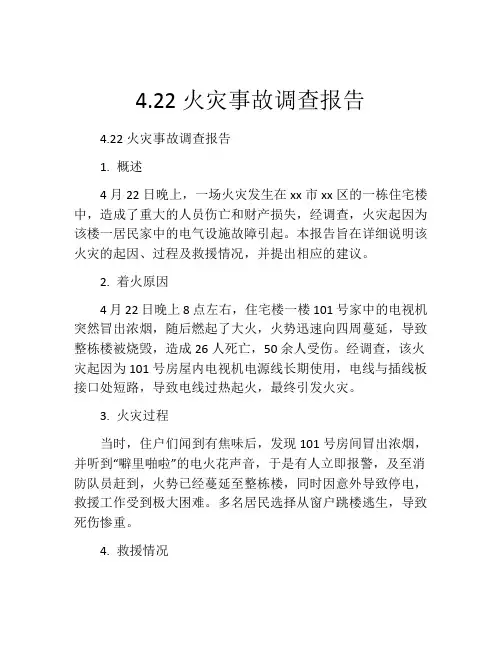 4.22火灾事故调查报告