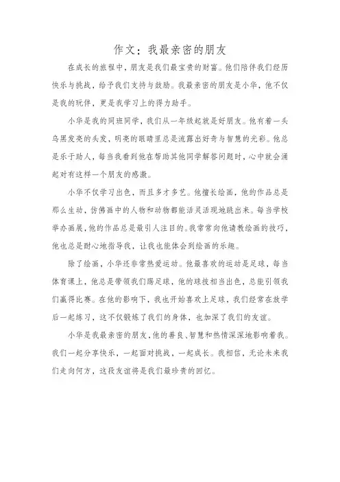 作文：我最亲密的朋友