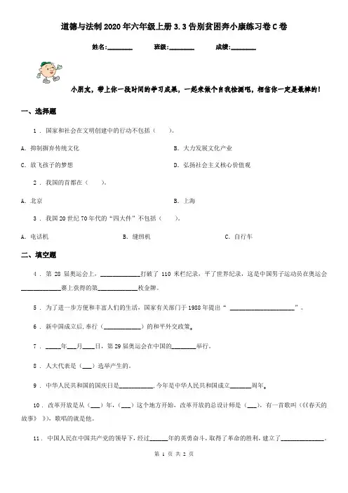 道德与法制2020年六年级上册3.3告别贫困奔小康练习卷C卷