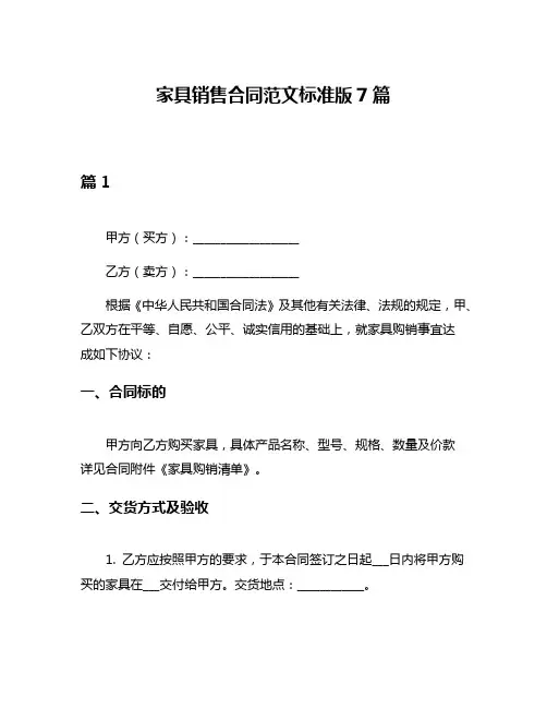 家具销售合同范文标准版7篇