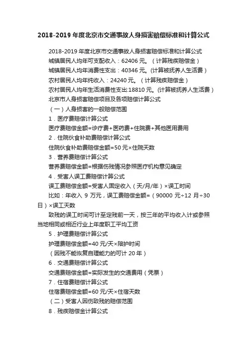 2018-2019年度北京市交通事故人身损害赔偿标准和计算公式