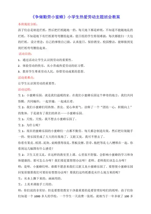 《争做勤劳小蜜蜂》小学生热爱劳动主题班会教案