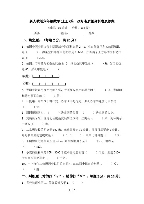 新人教版六年级数学(上册)第一次月考质量分析卷及答案