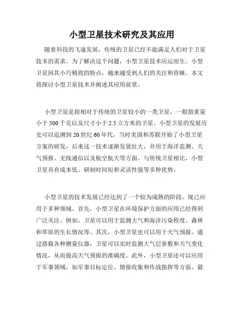 小型卫星技术研究及其应用
