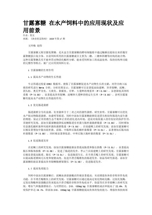甘露寡糖 在水产饲料中的应用现状及应用前景
