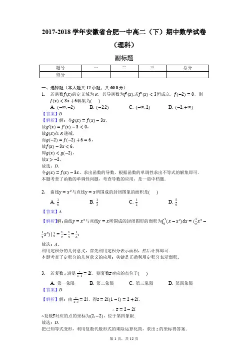 2017-2018学年安徽省合肥一中高二(下)期中数学试卷(理科)-教师用卷