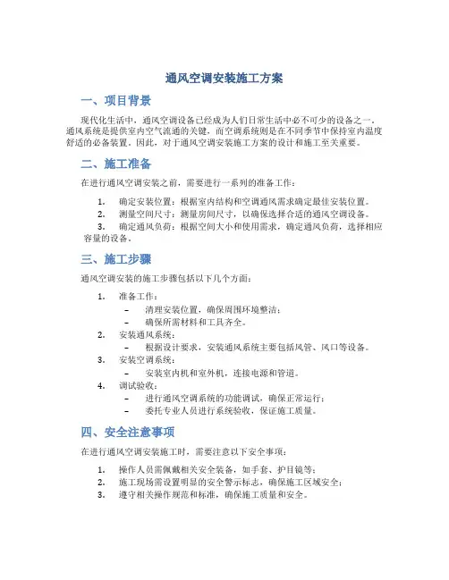 通风空调安装施工方案