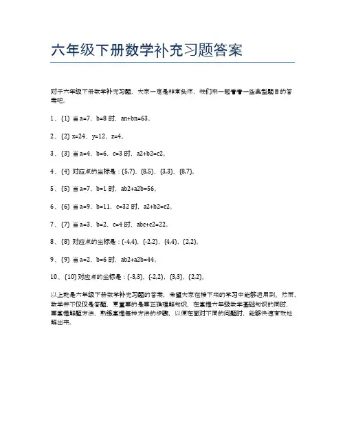 六年级下册数学补充习题答案