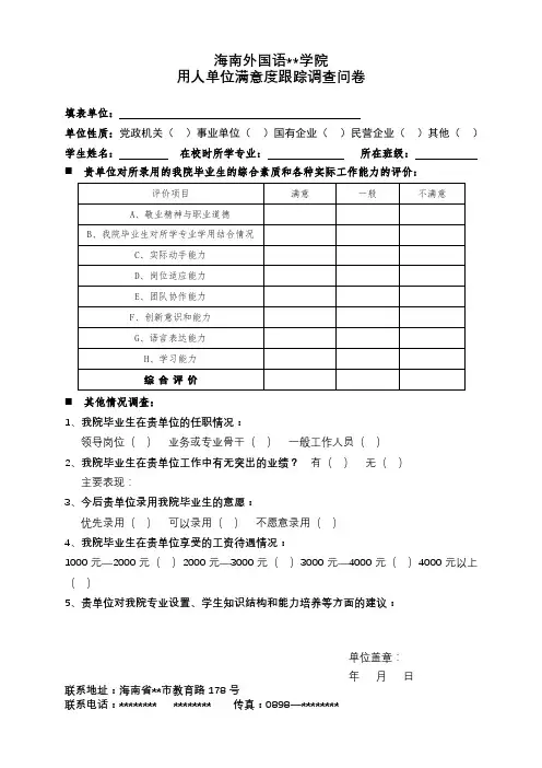 XX学院用人单位满意度跟踪调查问卷【模板】