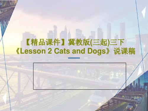 【精品课件】冀教版(三起)三下《Lesson 2 Cats and Dogs》说课稿PPT30页