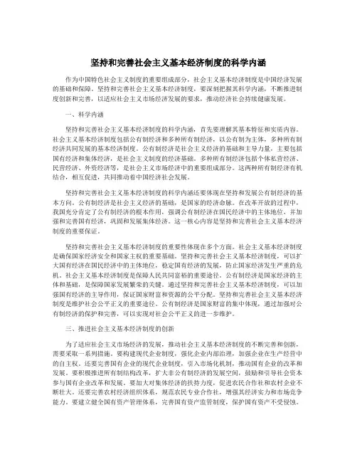 坚持和完善社会主义基本经济制度的科学内涵