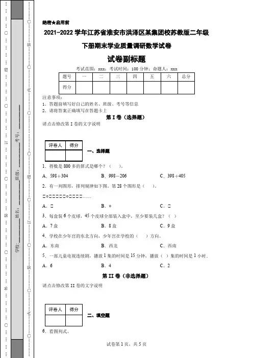 2021-2022学年江苏省淮安市洪泽区某集团校苏教版二年级下册期末学业质量调研数学试卷
