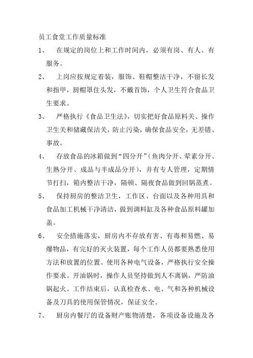 酒店员工食堂工作质量标准