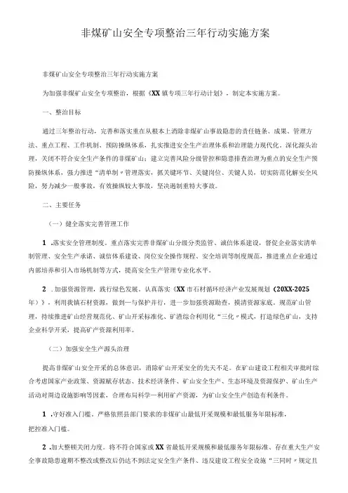 2021年非煤矿山安全专项整治三年行动实施方案