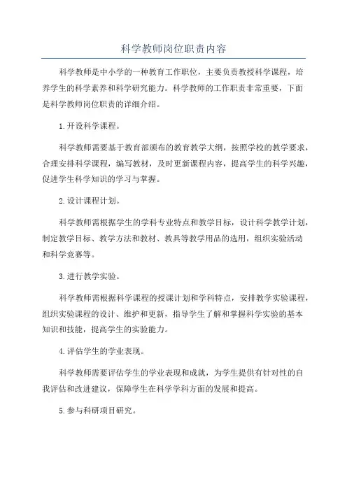 科学教师岗位职责内容