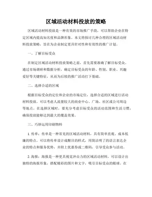 区域活动材料投放的策略