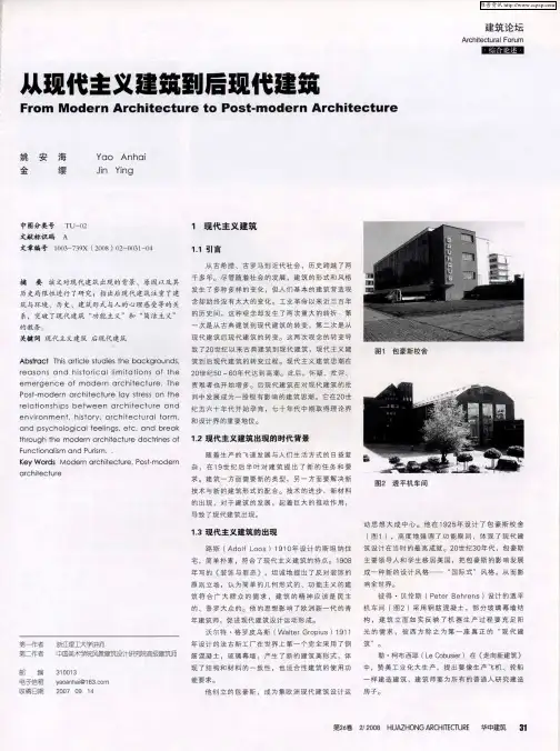 从现代主义建筑到后现代建筑