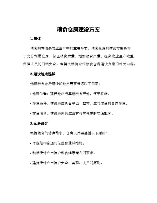粮食仓房建设方案