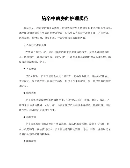 脑卒中病房的护理规范