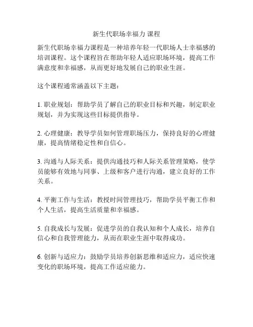 新生代职场幸福力 课程