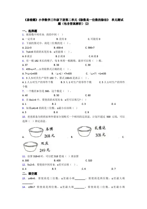 《易错题》小学数学三年级下册第二单元《除数是一位数的除法》 单元测试题(包含答案解析)(2)