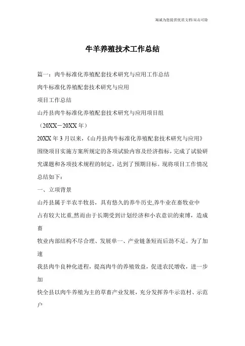 牛羊养殖技术工作总结