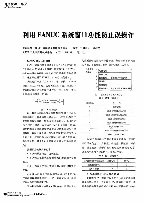 利用FANUC系统窗口功能防止误操作