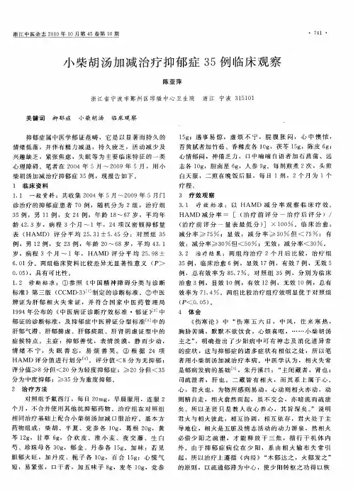 小柴胡汤加减治疗抑郁症35例临床观察