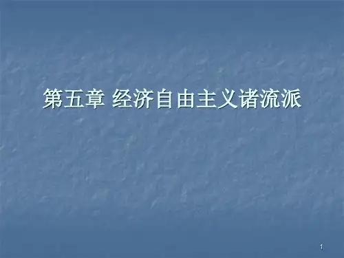 经济自由主义诸流派ppt课件