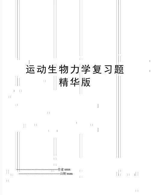 最新运动生物力学复习题精华版