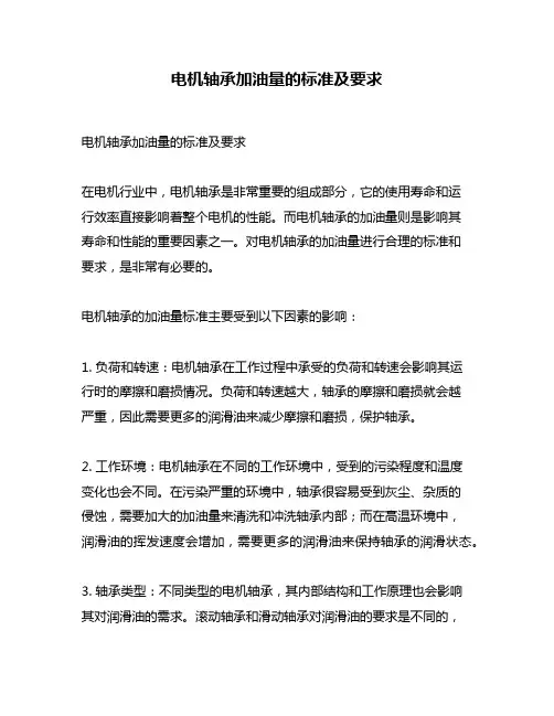 电机轴承加油量的标准及要求