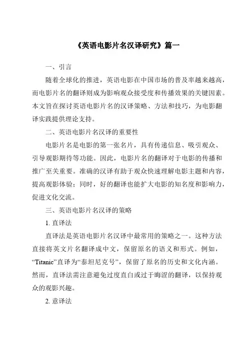 《2024年英语电影片名汉译研究》范文