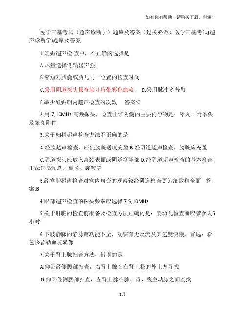 医学三基考试(超声诊断学)题库