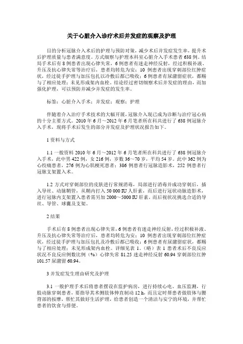 关于心脏介入诊疗术后并发症的观察及护理