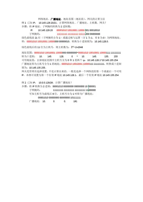 网络地址、广播地址、地址范围(地址段)、网关的计算方法