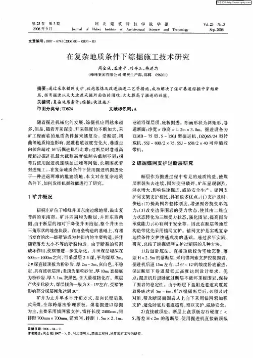在复杂地质条件下综掘施工技术研究
