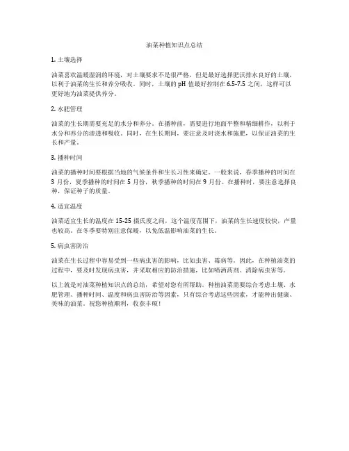 油菜种植知识点总结