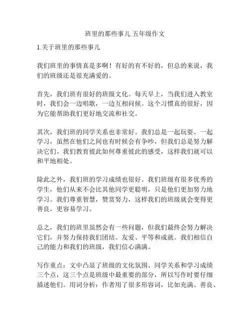 班里的那些事儿 五年级作文