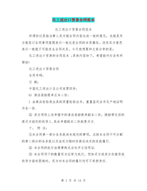 化工进出口贸易合同范本(完整版)