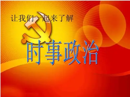 时事政治