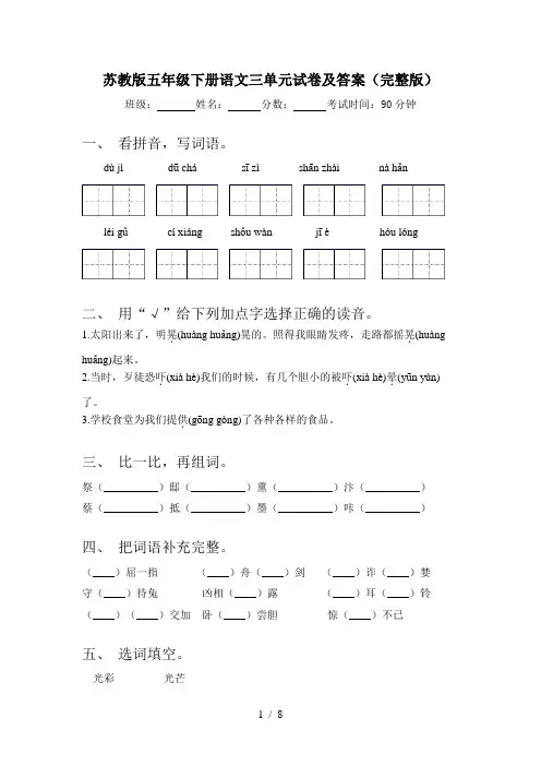 苏教版五年级下册语文三单元试卷及答案(完整版)