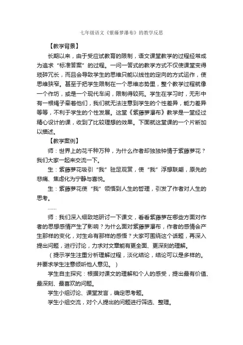 七年级语文《紫藤萝瀑布》的教学反思