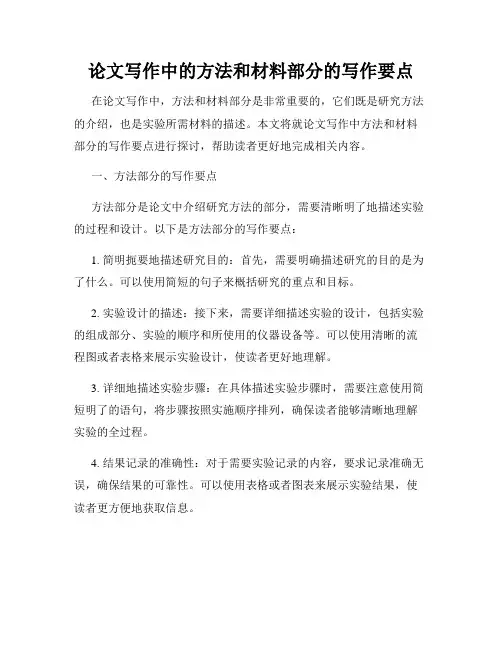 论文写作中的方法和材料部分的写作要点