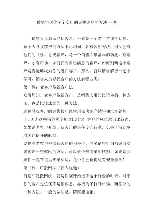 做销售送你8个实用的寻找客户的方法 干货