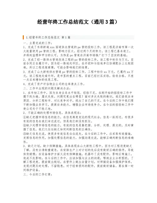 经营年终工作总结范文(通用3篇)