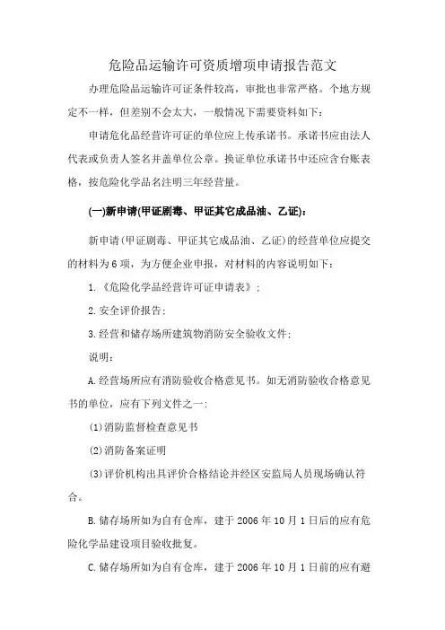 危险品运输许可资质增项申请报告范文